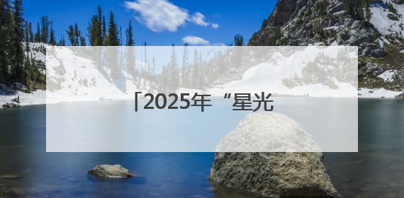 2025年“星光传递”计划首场捐赠活动圆满举行