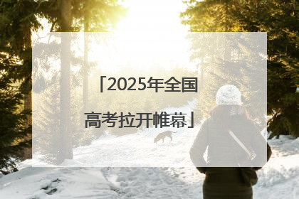 2025年全国高考拉开帷幕