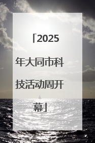2025年大同市科技活动周开幕