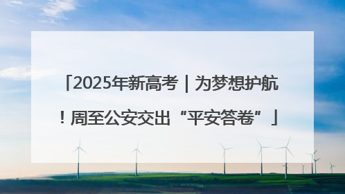 2025年新高考｜为梦想护航！周至公安交出“平安答卷”
