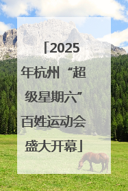 2025年杭州“超级星期六”百姓运动会盛大开幕