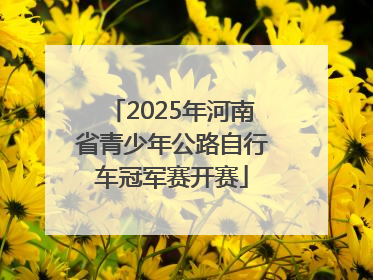 2025年河南省青少年公路自行车冠军赛开赛