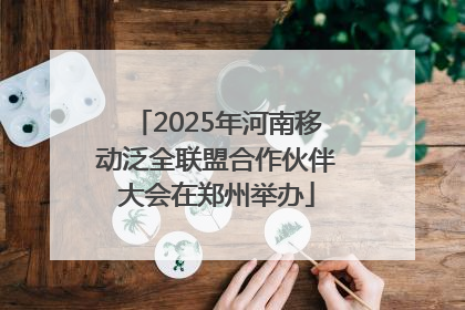 2025年河南移动泛全联盟合作伙伴大会在郑州举办