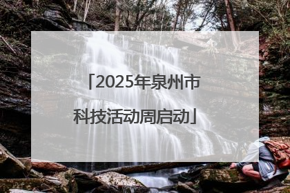 2025年泉州市科技活动周启动