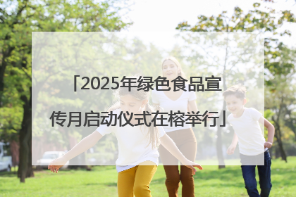 2025年绿色食品宣传月启动仪式在榕举行