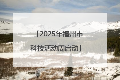 2025年福州市科技活动周启动