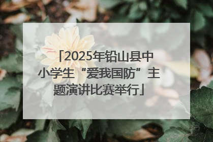 2025年铅山县中小学生“爱我国防”主题演讲比赛举行