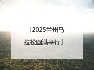 2025兰州马拉松圆满举行