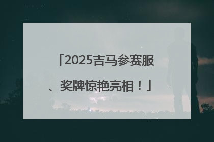 2025吉马参赛服、奖牌惊艳亮相！