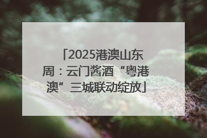 2025港澳山东周：云门酱酒“粤港澳”三城联动绽放