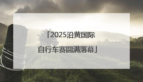 2025沿黄国际自行车赛圆满落幕