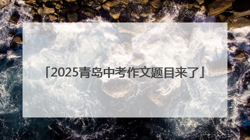 2025青岛中考作文题目来了