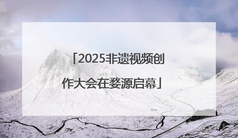 2025非遗视频创作大会在婺源启幕