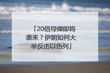 20倍导弹即将袭来？伊朗如何大举反击以色列