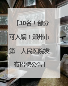 30名！部分可入编！郑州市第二人民医院发布招聘公告