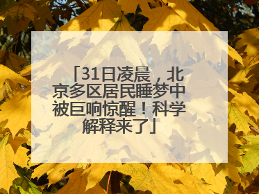 31日凌晨，北京多区居民睡梦中被巨响惊醒！科学解释来了