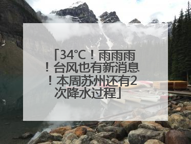34℃！雨雨雨！台风也有新消息！本周苏州还有2次降水过程