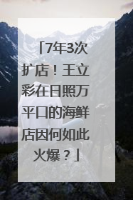 7年3次扩店！王立彩在日照万平口的海鲜店因何如此火爆？