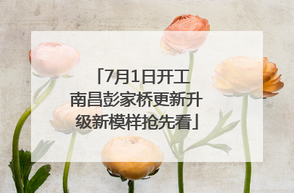 7月1日开工 南昌彭家桥更新升级新模样抢先看