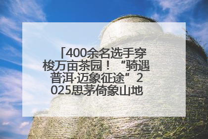 400余名选手穿梭万亩茶园！“骑遇普洱·迈象征途”2025思茅倚象山地自行车赛圆满举行
