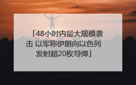 48小时内最大规模袭击 以军称伊朗向以色列发射超20枚导弹