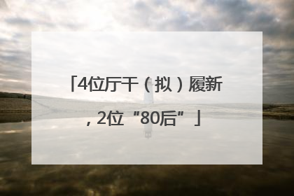4位厅干（拟）履新，2位“80后”