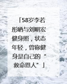 58岁李若彤晒与刘畊宏健身照，状态年轻，曾称健身是自己的“救命恩人”