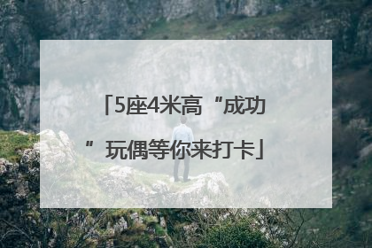 5座4米高“成功”玩偶等你来打卡