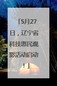 5月27日，辽宁省科技惠民观影活动启动！