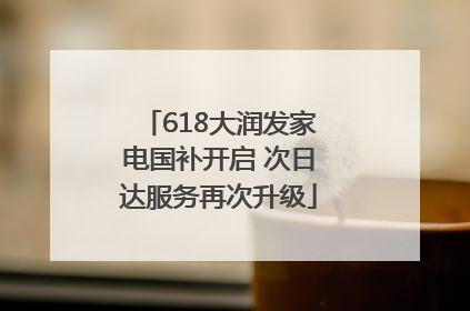 618大润发家电国补开启 次日达服务再次升级