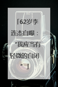 62岁李连杰自曝：“我应当有轻微的自闭”
