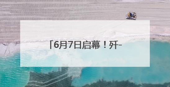 6月7日启幕！歼-10C战斗机将亮相2025重庆国际车展