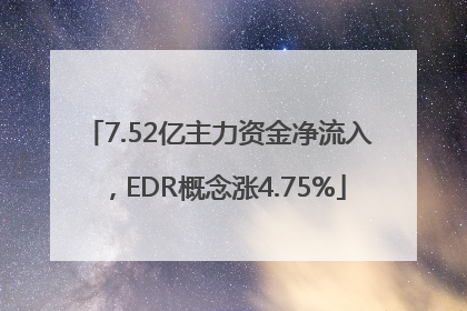 7.52亿主力资金净流入，EDR概念涨4.75%
