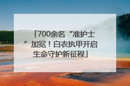 700余名“准护士”加冕！白衣执甲开启生命守护新征程