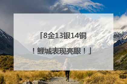 8金13银14铜！鲤城表现亮眼！