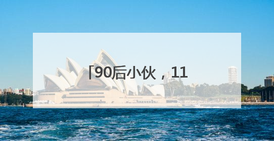 90后小伙，11年为国探获3座金矿，潜在价值近千亿