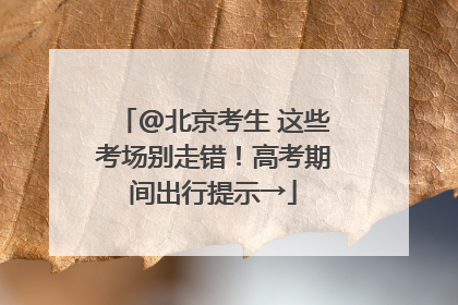 @北京考生 这些考场别走错！高考期间出行提示→