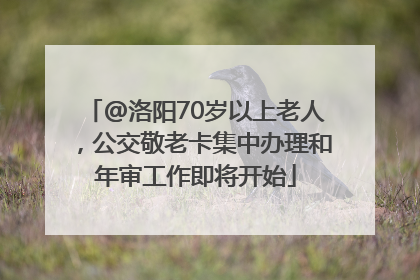 @洛阳70岁以上老人，公交敬老卡集中办理和年审工作即将开始