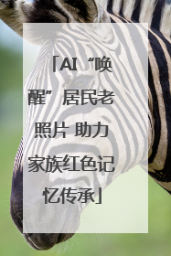 AI“唤醒”居民老照片 助力家族红色记忆传承