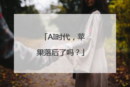 AI时代，苹果落后了吗？