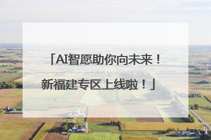 AI智愿助你向未来！新福建专区上线啦！