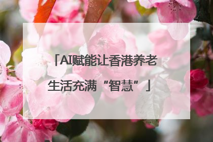 AI赋能让香港养老生活充满“智慧”
