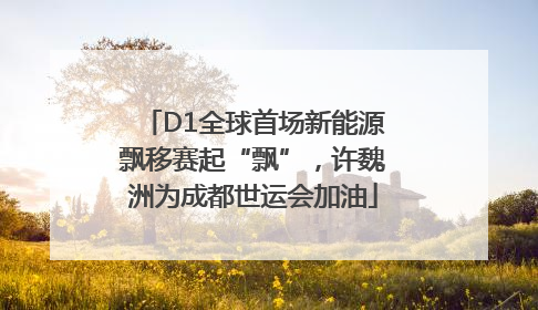 D1全球首场新能源飘移赛起“飘”，许魏洲为成都世运会加油