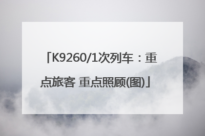 K9260/1次列车：重点旅客 重点照顾(图)
