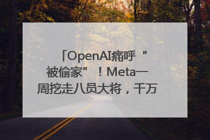 OpenAI痛呼“被偷家”！Meta一周挖走八员大将，千万美元薪酬战开打
