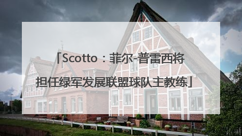 Scotto：菲尔-普雷西将担任绿军发展联盟球队主教练