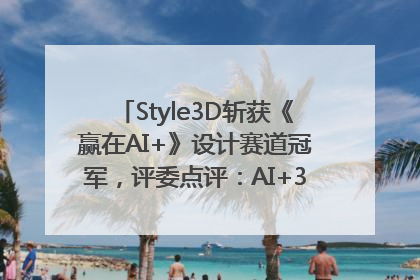 Style3D斩获《赢在AI+》设计赛道冠军，评委点评：AI+3D技术世界第一