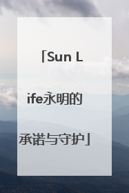 Sun Life永明的承诺与守护