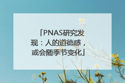 PNAS研究发现：人的道德感，或会随季节变化