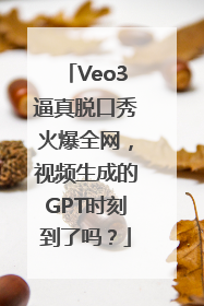 Veo3逼真脱口秀火爆全网，视频生成的GPT时刻到了吗？
